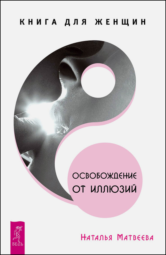 Освобождение от иллюзий. Книга для женщин. Матвеев_0.jpg